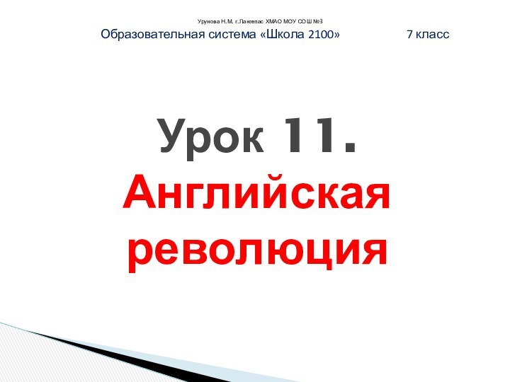 Урунова Н.М. г.Лангепас ХМАО МОУ СОШ №3Образовательная система «Школа 2100»