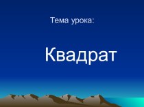 Квадрат