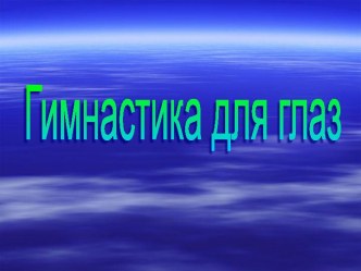 физкультминутки