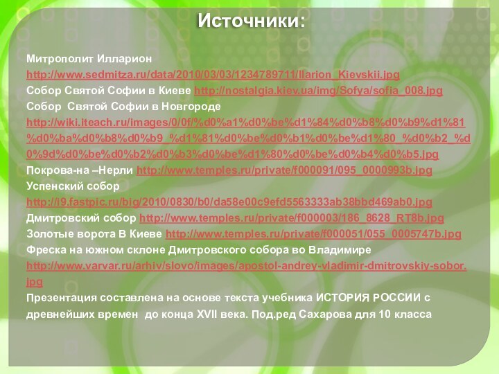 Митрополит Илларион http://www.sedmitza.ru/data/2010/03/03/1234789711/Ilarion_Kievskii.jpgСобор Святой Софии в Киеве http://nostalgia.kiev.ua/img/Sofya/sofia_008.jpgСобор Святой Софии в Новгороде