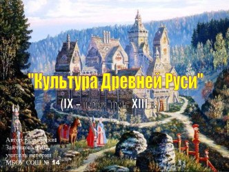 Культура Древней Руси