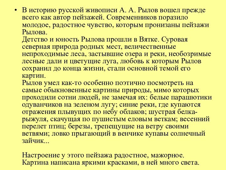 В историю русской живописи А. А. Рылов вошел прежде всего как автор