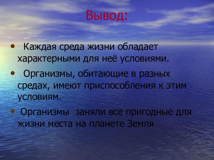 Вывод:  Каждая среда жизни обладает характерными для неё условиями. Организмы, обитающие