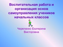 Организация основ самоуправления учеников начальных классов