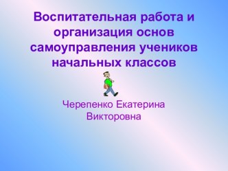 Организация основ самоуправления учеников начальных классов