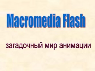 Macromedia Flash - загадочный мир анимации