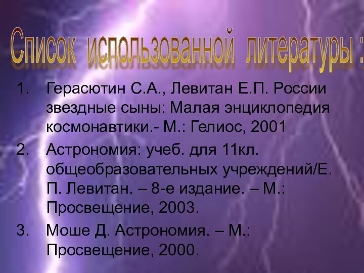 Герасютин С.А., Левитан Е.П. России звездные сыны: Малая энциклопедия космонавтики.- М.: Гелиос,