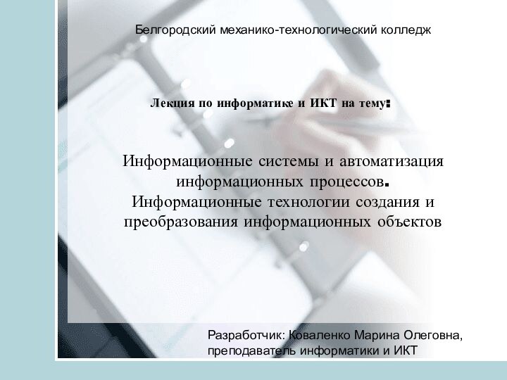 Лекция по информатике и ИКТ на тему:Информационные системы и автоматизация информационных