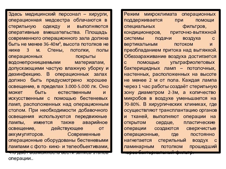 Здесь медицинский персонал – хирурги, операционная медсестра облачаются в стерильную одежду и