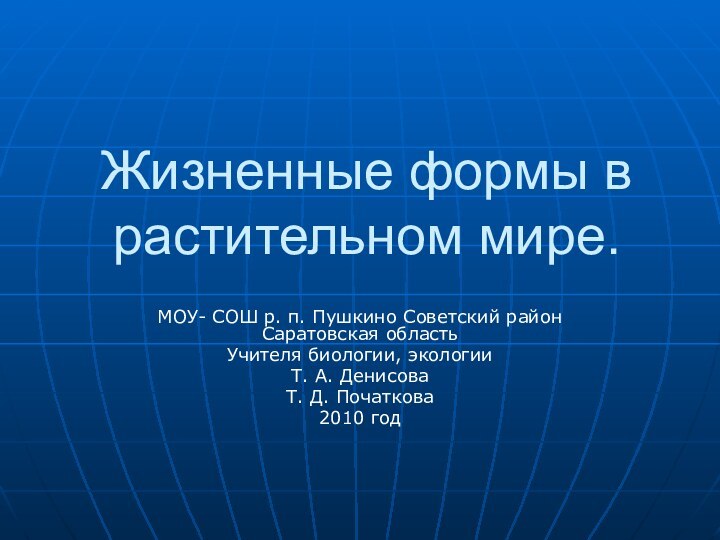 Жизненные формы в растительном мире.МОУ- СОШ р. п. Пушкино Советский район Саратовская