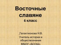 Восточные славяне 6 класс