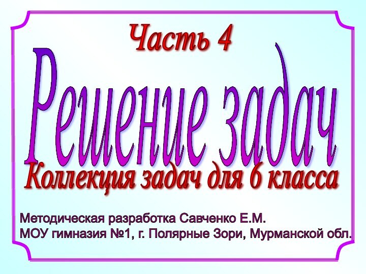 Методическая разработка Савченко Е.М.  МОУ гимназия №1, г. Полярные Зори, Мурманской