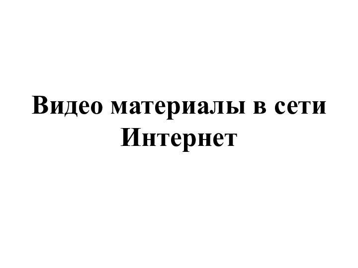 Видео материалы в сети Интернет