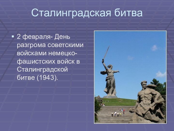 Сталинградская битва2 февраля- День разгрома советскими войсками немецко-фашистских войск в Сталинградской битве (1943).