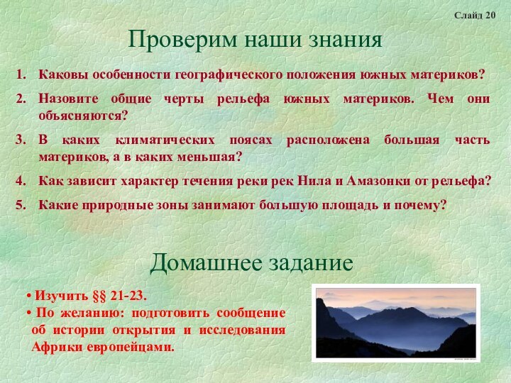 Проверим наши знанияКаковы особенности географического положения южных материков?Назовите общие черты рельефа южных