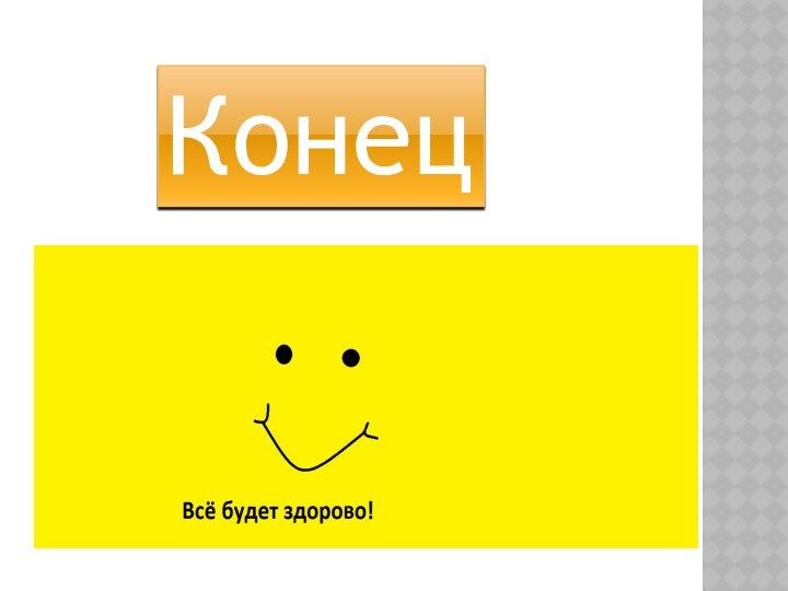 Конец