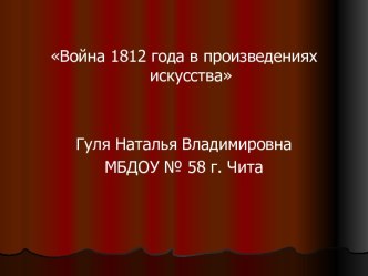 Война 1812 года в произведениях искусства