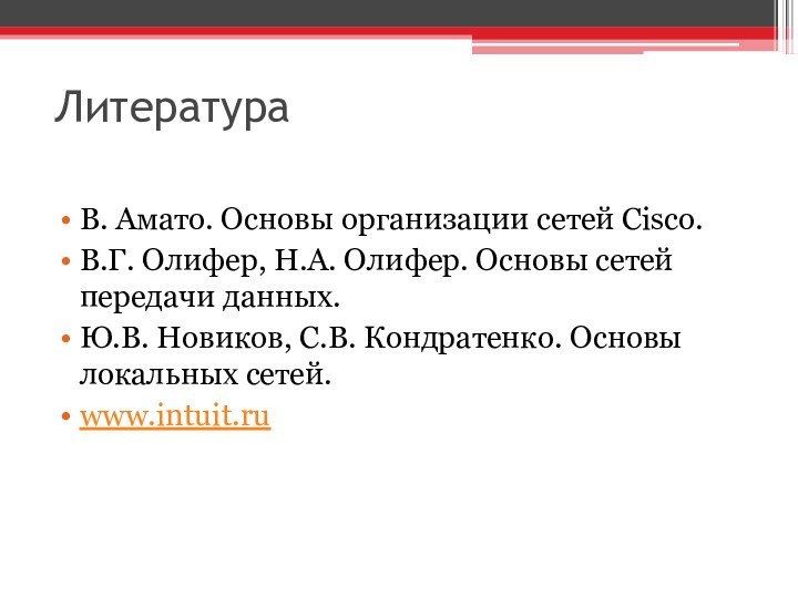 ЛитератураВ. Амато. Основы организации сетей Cisco.В.Г. Олифер, Н.А. Олифер. Основы сетей передачи