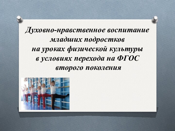 Духовно-нравственное воспитание младших подростков на уроках физической культуры  в условиях перехода