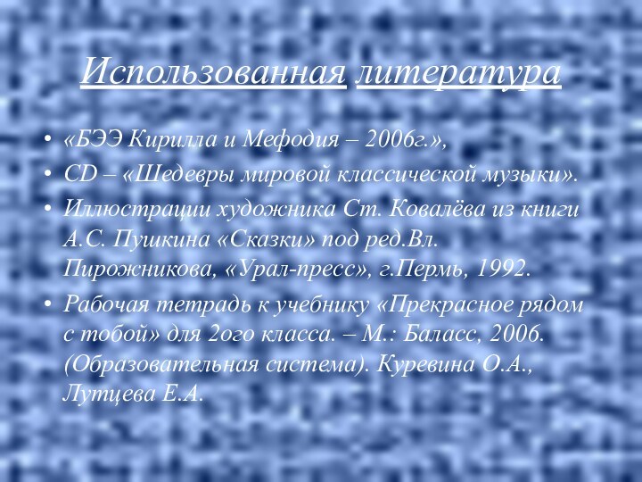 Использованная литература«БЭЭ Кирилла и Мефодия – 2006г.»,CD – «Шедевры мировой классической музыки».Иллюстрации