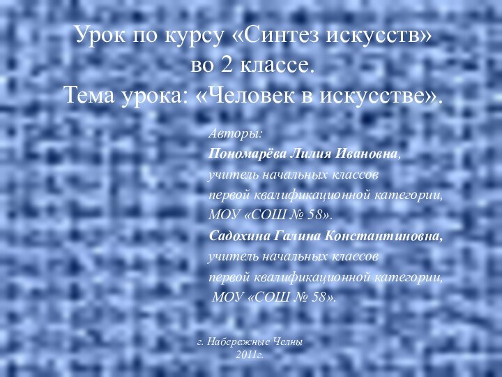 Урок по курсу «Синтез искусств»  во 2 классе.  Тема урока: