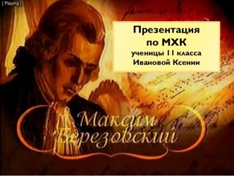 Максим Березовский