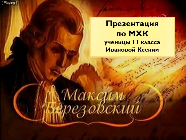 Презентация  по МХК ученицы 11 класса Ивановой Ксении