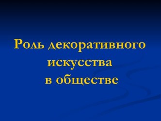 Роль декоративного искусства в обществе