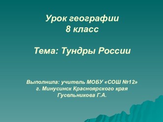 Тундры России (8 класс)