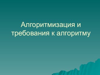 АЛГОРИТМИЗАЦИЯ И ТРЕБОВАНИЯ К АЛГОРИТМУ