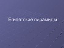 Египетские пирамиды