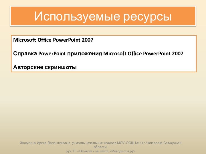 Используемые ресурсыMicrosoft Office PowerPoint 2007 Справка PowerPoint приложения Microsoft Office PowerPoint 2007Авторские