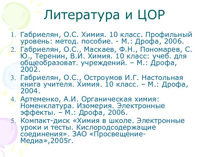 Литература и ЦОРГабриелян, О.С. Химия. 10 класс. Профильный уровень: метод. пособие. -