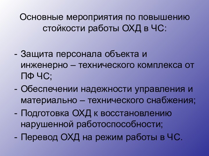 Основные мероприятия по повышению стойкости работы ОХД в ЧС:Защита персонала объекта и