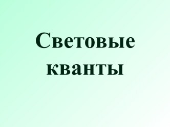 Световые кванты. Фотоэффект.