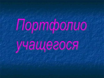 Портфолио учащегося