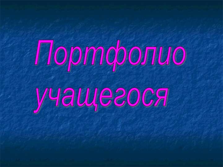 Портфолио  учащегося