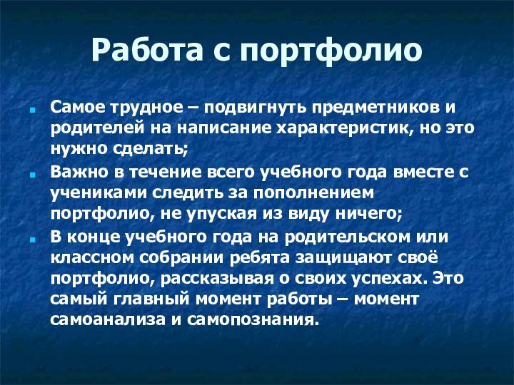 Работа с портфолиоСамое трудное – подвигнуть предметников и родителей на написание характеристик,