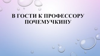 В гости к профессору Почемучкину