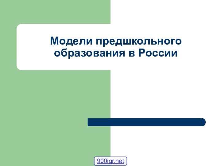Модели предшкольного образования в России