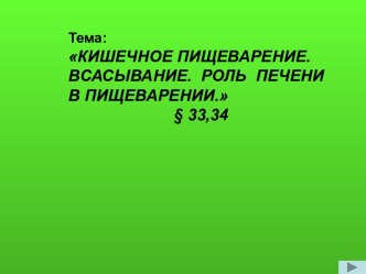 Кишечное пищеварение. Всасывание. Роль печени в пищеварении