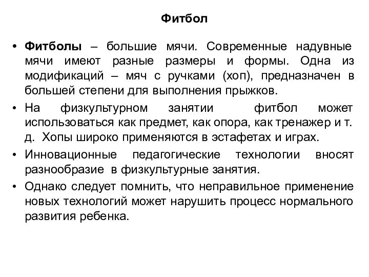 ФитболФитболы – большие мячи. Современные надувные мячи имеют разные размеры и формы.