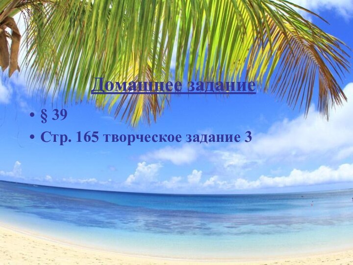 Домашнее задание§ 39Стр. 165 творческое задание 3