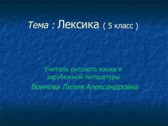 Лексика (5 класс)