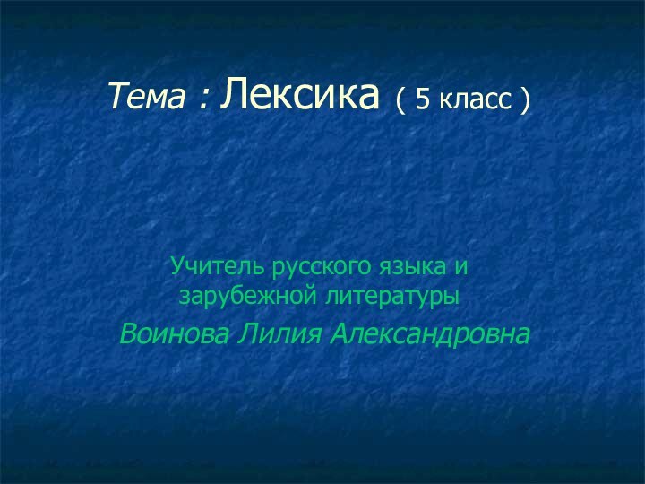 Тема : Лексика ( 5 класс )Учитель русского языка и зарубежной литературы  Воинова Лилия Александровна