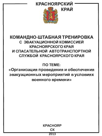 Организация проведения и обеспечения эвакуационных мероприятий в условиях военного времени