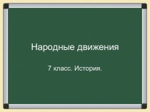 Народные движения