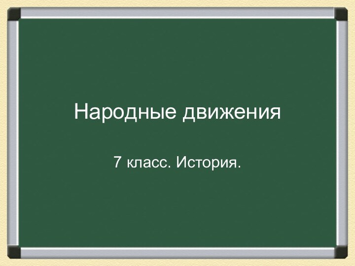 Народные движения7 класс. История.