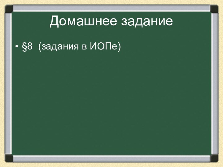 Домашнее задание§8 (задания в ИОПе)