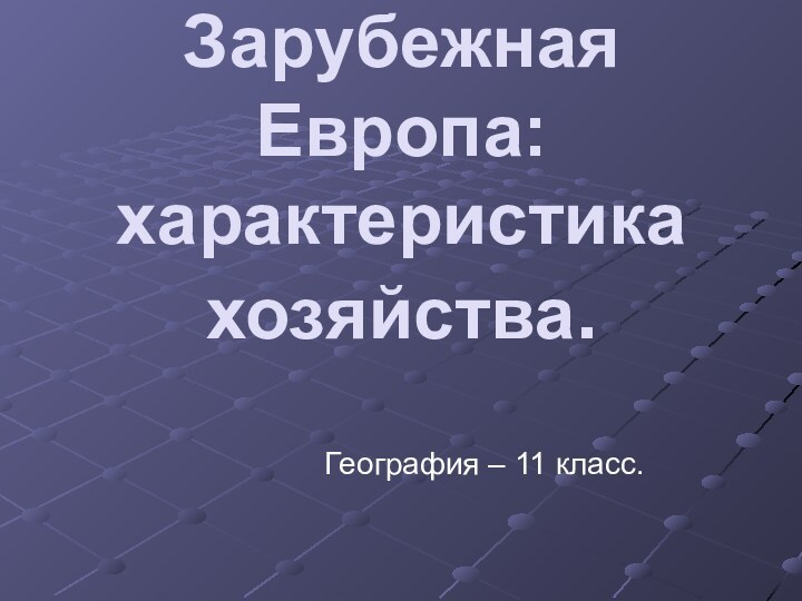 Зарубежная Европа: характеристика хозяйства.География – 11 класс.